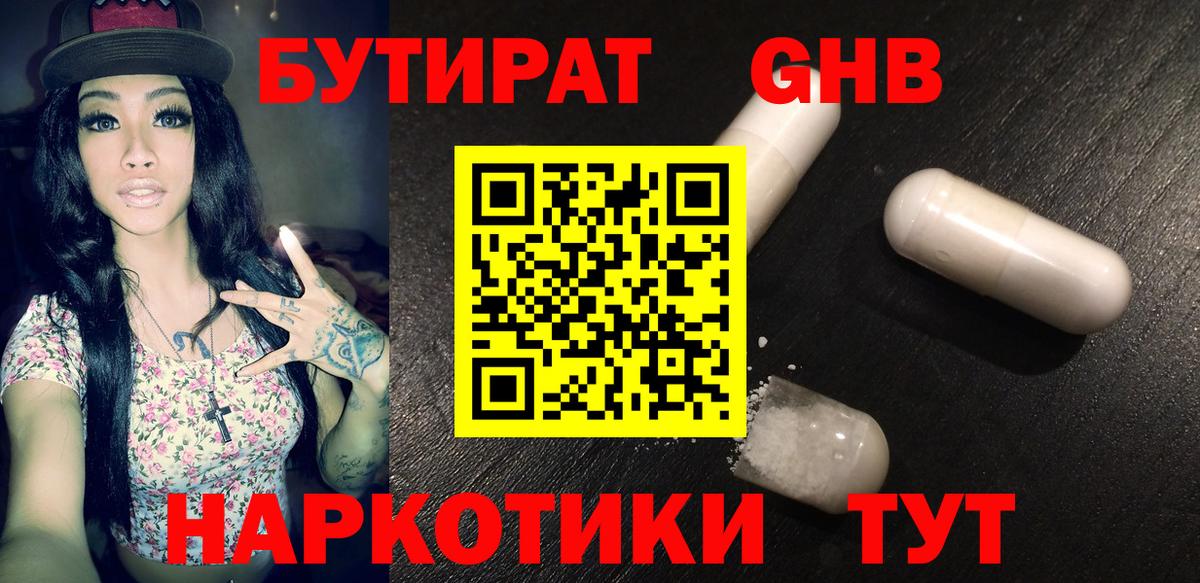 Бутират 1.4BDO Биробиджан