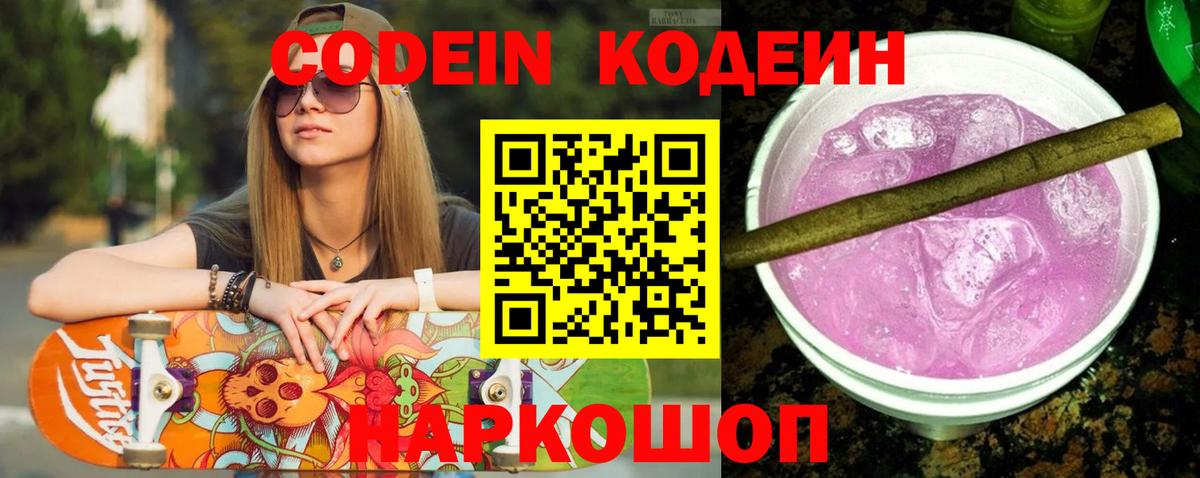 Кодеин Purple Drank Биробиджан